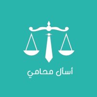 اسأل محامي⚖️ (@askmuhami) 's Twitter Profile