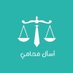 اسأل محامي⚖️ (@Askmuhami) Twitter profile photo