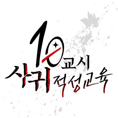 10교시 사귀적성교육さんのプロフィール画像