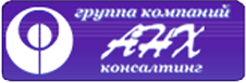 Группа Компаний АНХ-Консалтинг это сеть независимых фирм,выходящая на мировой уровень в области консалтинга,бухгалтерии,аудита,1С,юридических услуг.