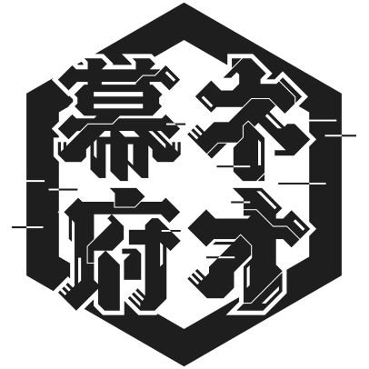 仮幕府／共栄圏・対抗政府検討評議祭の主導党派アキノリ党、実質ネオ幕府公式🙂。虚構の実演・文化の編集・歴史への浸入・価値の構築と、令和武士による独裁体制を実現する🎙️🎙️🎙️アキノリ将軍未満の責任と美意識のもとで運営。Youtube見てほしい→https://t.co/7zyfX2Uabk