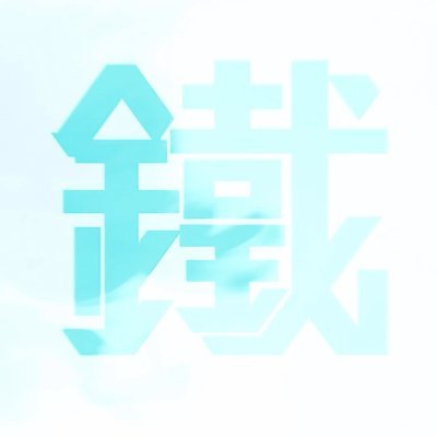 TE2_9LA's profile picture. 滋賀で動画編集をやっております。フリーランスを目指して活動中。使用ソフトはadobe After effects、adobe Premiere Pro Blenderも活用していきたい。 案件に際しては随時応募しております。