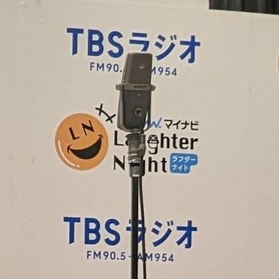 saizenretsuozi3's profile picture. マイナビラフターナイトの公開収録でイジられる事が増えてきたのでお笑い芸人の皆様に感謝を伝えるアカウントです。
ラフターナイトに出演されたお笑い芸人さんをフォローしまくります。
とにかくTBSラジオが好き過ぎる人です