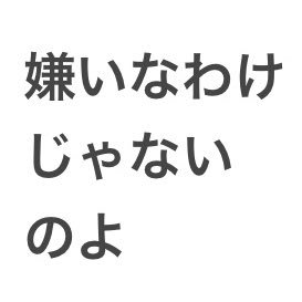 別に嫌いってほどじゃないけどなんとなく友達にはなれない人を呟きます