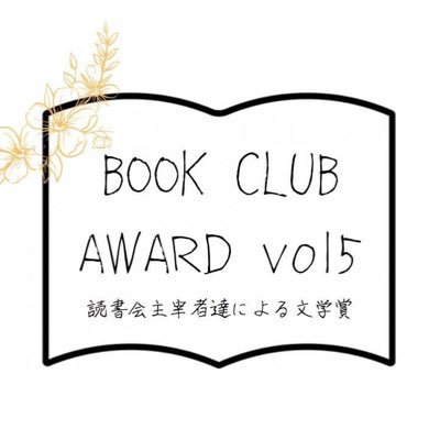 BOOK CLUB AWARDは全国で様々な【読書会を主宰している人たち】が毎年、ジャンルや発刊年に制約を設けず、課題本やスゴ本といった【オススメ本】を選考会で決定、年末発表する。日本唯一の『読書会主宰者たちが選ぶ文学賞』です。各読書会の紹介や主宰者同士の交流・情報共有も目的にしています。事務局は@hatchosaka