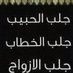 المعالجه ام نوره العنزي (@sheak_rohane) Twitter profile photo المعالجه ام نوره العنزي (@sheak_rohane) Twitter profile photo
