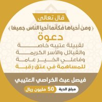 عتق رقبة فيصل بن عبث الخراصي العتيبي (@f_alkhrasi) 's Twitter Profile