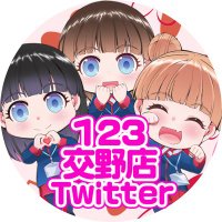 123交野店@アイドル発掘 (@123katanoten) 's Twitter Profile