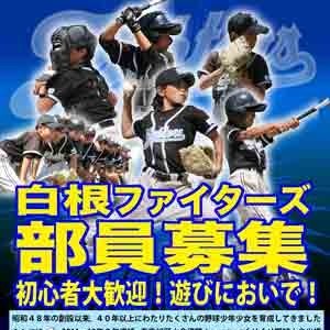 昭和４８年創立旭区少年軟式野球チーム
活動日時：土日祝
活動場所：白根地区センター、白根小学校、旧ひかりが丘小学校など
入部対象：１〜６年生
➡年長さんは練習生として参加できます。
ボールが握ったことがなくても大丈夫🤗
ホームページ✍️https://t.co/2GJczY80mM