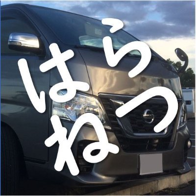 フルサイズ4ナンバー(4ナンバーは5ナンバーと同じサイズの「小型」自動車なんですよ!)のトランポに拘りたい!愿熱(はらねつ)です。車の荷室用部材を作ったり、道の駅旅をしたりしております。他方、転職/就職等で使用する職務経歴書の強み発掘も行っております(100名以上実績あり)