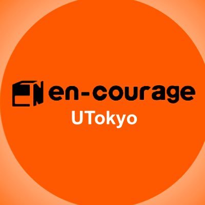UT_encourage's profile picture. en-courage東大支部公式アカウント🔥🔥 面談・イベント予約は下記のリンクから！ #就活 #26卒 #27卒 #東大 お気軽にDMください☺️