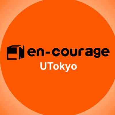 en-courage東大支部公式アカウント🔥 面談・イベント予約は下記のリンクから！