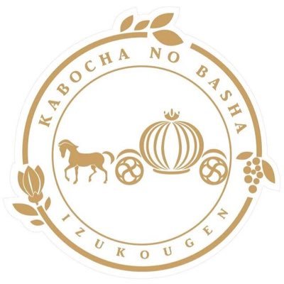 IzuEnet440078's profile picture. 伊東市で和風リラクゼーションいやし処てもみの撫子と母と子の光脱毛サロンかぼちゃの馬車伊豆高原と灯油・重油配達専門のエネットを経営してます。