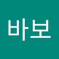 바보에보리 (@baboeboli) 's Twitter Profile