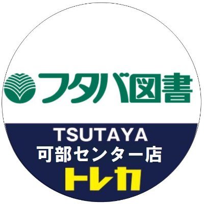 【2022年12月9日（金）リニューアルオープン】　　
●営業時間　　10:00～21:00
●買取受付　　10:00～20:00

フタバ図書TSUTAYA可部センター店のトレカ情報をお届けします。
こちらのアカウントは発信専用のためお問合せに対してはお答えできません。