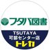 【トレカ】可部センター店 (フタバ図書 TSUTAYA) (@ftb_kabe_tcg) Twitter profile photo 【トレカ】可部センター店 (フタバ図書 TSUTAYA) (@ftb_kabe_tcg) Twitter profile photo