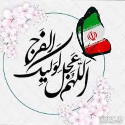 من منتظر امامم هستم.. اومدم توییتر تا قدمی برای تعجیل در ظهور بردارم...