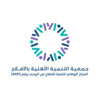 جمعية تنمية الأفلاج (@altanmia2) 's Twitter Profile Photo جمعية تنمية الأفلاج (@altanmia2) 's Twitter Profile Photo