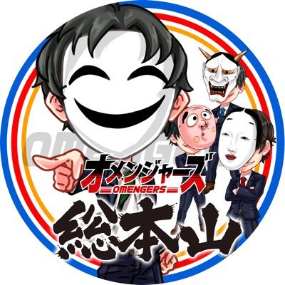 オメンジャーズNo.2のアカウント✨ ～彼らの行方を追え‼︎～ オメンジャーズについてのお知らせや 運営している中の人の日常をつぶやきます❗️ 興味ある方もない方も是非フォローお願いします❗️✨SDGs推進隊✨#メガコン #フォロバ99 #相互フォロー #コンコルド #パチンコ店員