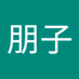 鑓田朋子 (@mv6wuoclnlxfdso) Twitter profile photo 鑓田朋子 (@mv6wuoclnlxfdso) Twitter profile photo