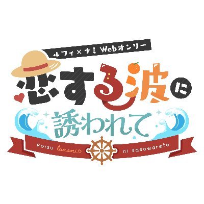 【終了】 【恋する波に誘われて】ルナミwebオンリーさんのプロフィール画像