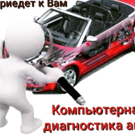 New Life Auto KIEV
Выездной ремонт авто Киев.
Автоэлектрик, Компьютерная диагностика