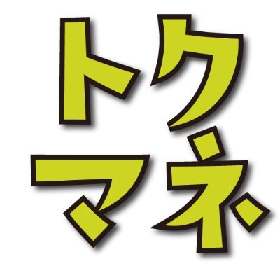 トクマネ | 図解でみんなをお得につれていく！ (@tokumoney) / X