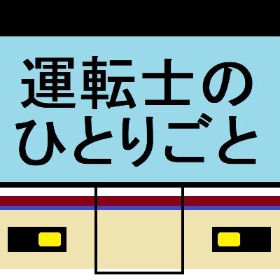 駅員→車掌→運転士

某鉄道会社の運転士の日常
会社の裏話から迷惑なお客さんの愚痴を色々
時間があれば電車に乗りに行きたいですねぇ～

鉄道に関する疑問は是非DMで教えて下さい
分かる範囲で回答します!!
もしかしたらYouTubeで動画化も？

ブログ▽
https://t.co/UF6uXtAStB