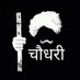 चौधरी साहब 🇮🇳 (@choudhary_adi01) Twitter profile photo चौधरी साहब 🇮🇳 (@choudhary_adi01) Twitter profile photo