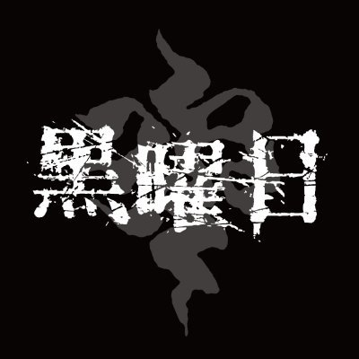 「黒曜日」公式アカウント。
心に響くサウンドを追求。
この度、音楽表現を広げるため、歌声合成ソフトの歌声を楽曲に迎ることになりました。
様々なAI歌声が織りなす黒曜日の新たな世界にご期待ください。
これからも、唯一無二の世界観を持つ楽曲を紡ぎ出していきます。