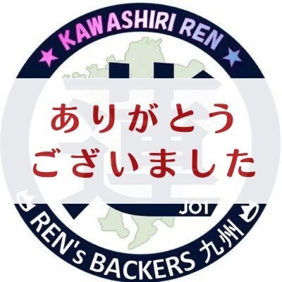 これまで九州支部アカウントをフォローしていただきありがとうございました。 統合に伴い当アカウントからの更新は10/30をもって停止となります。 これまで応援企画にご参加頂きありがとうございました。 統合アカウントは下記リンクより⬇