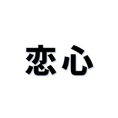 三ノ宮女性専用プライベートサロン🤍恋心🤍2022年12月2日オープン予定！ 女性専用プライベートサロンとして、女性セラピストによる、癒しとくつろぎのお時間をお過ごしください🍀 お問い合わせはお気軽にDM✉️くださいm(_ _)m #オイルマッサージ #女性専用 #プライベートサロン #エステ