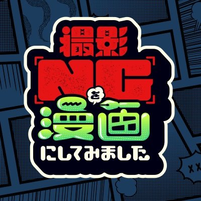 #NG漫画 【YouTubeで全話配信中！】
撮影NGの“禁断の世界”を実写＆漫画で描いていく番組です！／テレビ大阪