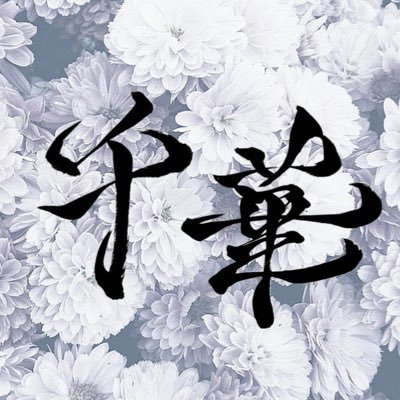 senka2022's profile picture. 11月9日に角盤町にOPENしました。海鮮メインの居酒屋となっております。OPEN☞17:00～24:00(23:30)....お気軽にお問い合わせください。#居酒屋千華