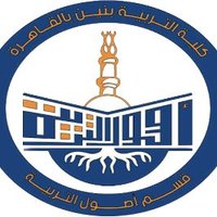 قسم أصول التربية (@edu_fou_dep) 's Twitter Profile