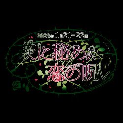 1/21・22【茨の呪い】ありがとうございました！さんのプロフィール画像