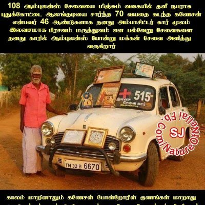 53years freeAmbassador108🚑Ambulance of #Dr515Ganesan (72)had saved2200+ pregnand women,1600+ accident cases, 7800+corpses #515Ganesan #Ambassador #8248354118