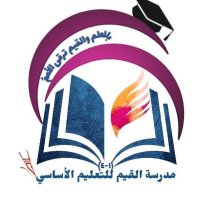 مدرسة القيم للتعليم الأساسي (١_٤) مسائي (@alqiam_school) 's Twitter Profile Photo مدرسة القيم للتعليم الأساسي (١_٤) مسائي (@alqiam_school) 's Twitter Profile Photo