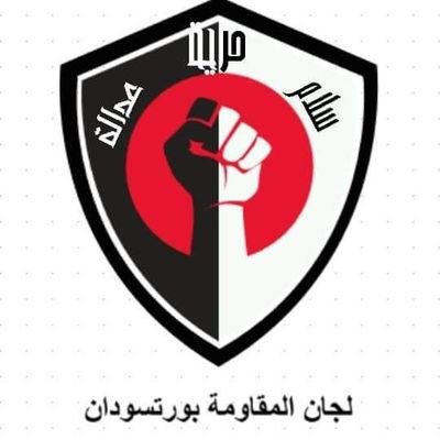 The official account of Port Sudan resistance committees | الحساب الرسمي للجان المقاومة بورتسودان.