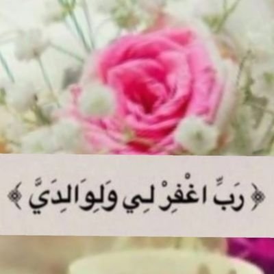 محكّمةٌ في لجنة مسابقة القرآن الكريم، ولجنة مسابقة السنّة النبوية..💕. يرفع الله عباده بالإيمان🌹والعلم🌹والأخلاق درجات...وإني لأسألك اللهم الحكمه فآتينيها. 💕
