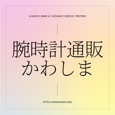 1959年（昭和34年）創業の時計専門店が運営する「腕時計通販かわしま」。 専門店ならではの商品知識を生かした安心・安全なWEBショップの運営を心掛けております。 G-SHOCK（Gショック）、BABY-G（ベビーG）、オシアナス、エディフィス、プロトレック、ウェーブセプターなど豊富に取り揃えております。