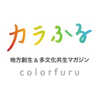カラふる-地方創生＆多文化共生マガジン- (@colorfurumag) Twitter profile photo