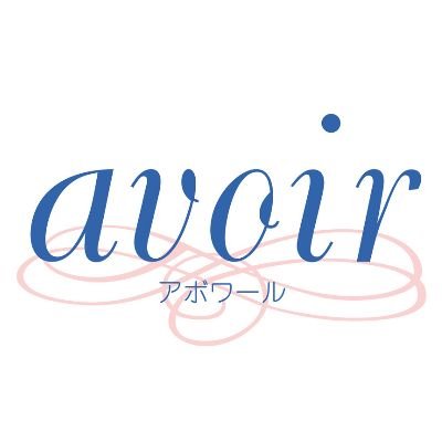 乳がん経験者が作った乳がん下着専門店 #アボワール 企業公式アカウント🌷乳がんを経験しても、おしゃれでわくわくする下着を身につけたい！という想いから設立しました🎀乳がん手術後の下着についての情報やお知らせを発信します💝下着のことお気軽にご相談ください🙆