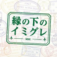 移民テーマの映画『縁の下のイミグレ』公式(@imigure_movie) 's Twitter Profile Photo