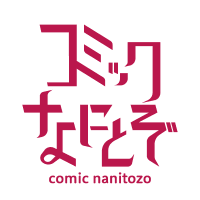 Avatar of コミックなにとぞ編集部📖⚡🙇