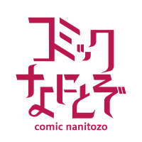 コミックなにとぞ編集部📖⚡🙇(@comic_nanitozo) 's Twitter Profile Photo