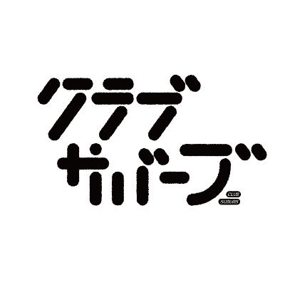 クラブサバーブは、サバーブ＝郊外の暮らしをもっと面白くする、国立市富士見台地域の新たなプロジェクト。今回のテーマは「まちのはじまりをカタチにする」
▼クラブサバーブ 参加者募集中！9/15 PM5:00必着