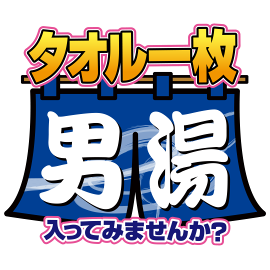 SODクリエイト発！大人気作品「タオル一枚 男湯入ってみませんか？」の熱狂的ファンが作品を採点しレビュー！見応えのある名作がまるわかりです。※採点基準（👑20-18 Sランク／🥇17-15 Aランク／🥈14-11 Bランク／🥉10以下 Cランク）