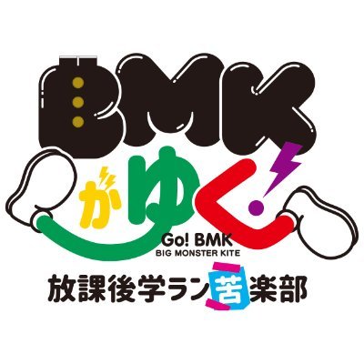 BMKがゆく！放課後学ラン苦楽部【公式】さんのプロフィール画像