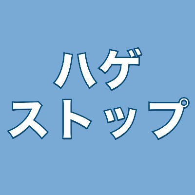 ハゲる原因の9割は #AGA  | 21歳からAGA治療中の23歳 | ニキビ跡にも悩んでます。